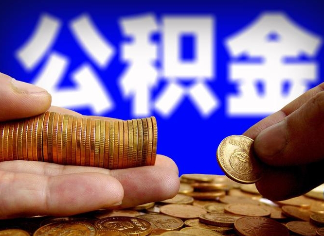 高密公积金套现后2天就查了（为啥公积金黄牛可以取出来呢）